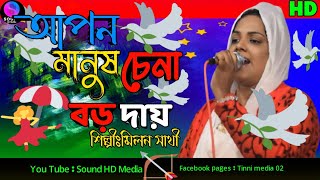 আপন মানুষ চেনা বড় দায় | শিল্পীঃমিলন সাথী | Sound HD Media |