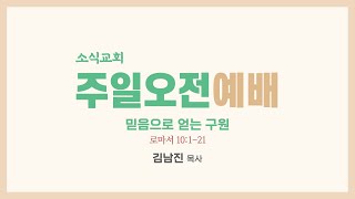 로마서 강해 18  로마서 10:1-21 믿음으로 얻는 구원