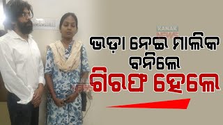 420 Couple Gets Arrested | Attempt To Own Rent House In Bhubaneswar