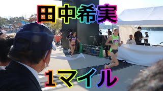 田中希実(豊田自動織機)の女子1マイル！！The Fst in Fukuoka2022！！