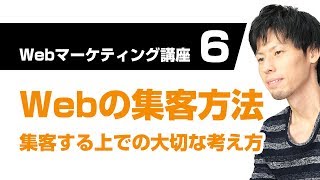 Webマーケティング講座⑥ Webの集客方法をWebマーケティングの観点から解説！