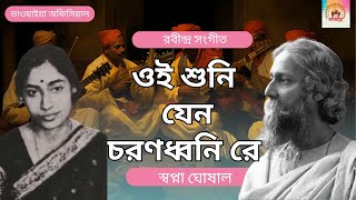 Ei Suni jeno Charanodhoni re | Rabindra Sangeet | Bangla Song | Sapna Ghosal | Rabindranath Tagore|