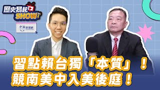 【歷史易起SHOW】俄烏失控釀核戰？G20全球南方崛起！｜政大外交系退休教授 劉德海 ｜歷史哥｜11.20.24