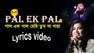 Pal ek pal lyrics video । Arijit singh / Shreya ghoshal song lyrics । sheikh lyrics gallery