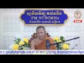 ព្រះធម៌ទេសនាសម្តែងដោយព្រះភិក្ខុ សៀម សុខុម គង់វត្តគល់ទទឹង