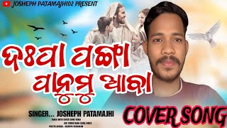 ଦଃପା ପଙ୍ଗା ପାନୁମୁ ଆବା DAHPA PANGA PANUMU ABA ODIA CHRISTAIAN COVER SONG VIDEO #Dahpapangapanumuaba