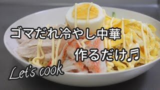 【料理動画】マルちゃん正麺 ごまだれ冷やし中華を作るだけ cooking 主婦 Chilled Chinese noodles【BGM有り】