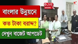 Budget 2025 | West Bengal | বাংলার উন্নয়নে কত টাকা বরাদ্দ? দেখুন বাজেট আপডেট