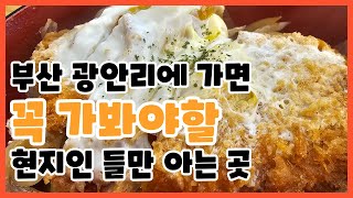 아따아따| 혼자만 알기 아쉬워서 부산 광안리주민이 소개하는 동네 숨은 맛집