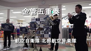 航空自衛隊 北部航空音楽隊『アンサンブルコンサート』 金管五重奏