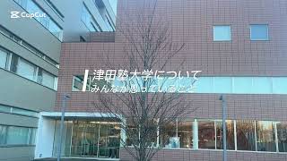 津田塾大学のみんなが思っていること