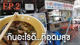 กินอะไรดี...ที่อุดมสุขEP2 (ราชาก๋วยเตี๋ยวเนื้อตุ๋นรสเด็ด)