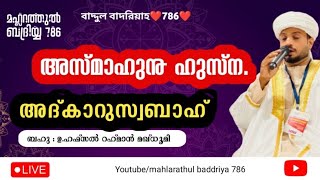 15-1-2025 അസ്മാഹുൽ ഹുസ്ന താജുസ്വലാത് ദിക്ർ ദുആ മജ്‌ലിസ് #alhamdulillah #allahuakbar