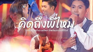 คิดถึงพี่ไหม - ปากน้ำปราณวิทยา ประจวบคีรีขันธ์ (Only Song)