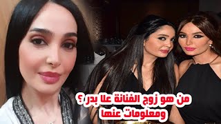 الفنانة علا بدر تدخل القفص الذهبي وتعرفوا على زوجها وشقيقتها روعة ياسين اول المهنئين وقصة حياتها