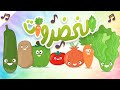 أنشودة الخضروات | أناشيد الروضة للأطفال - أغنية الخضروات بدون موسيقى - Vegetables song in Arabic