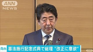 総理が憲法施行70周年の式典に出席　憲法改正に意欲(17/04/27)