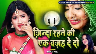 बेवफाई का सुपरहिट दर्द भरा गीत | Zinda Rahne Ki Wajah | रुला देने वाला गीत #Hindi Sad Songs #bewafai