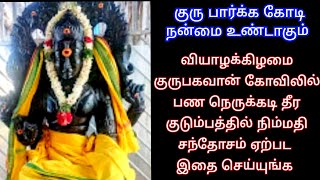 வியாழக்கிழமை குரு சந்நிதியில் இந்த பொருளை வைத்து இப்படி செய்தால் கடன் பணப்பிரச்சினை தீரும்