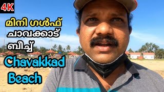 ചാവക്കാട് ബീച്ച് | chavakkad beach | chavakkadbeach | kerala tourist places | mj tech travel