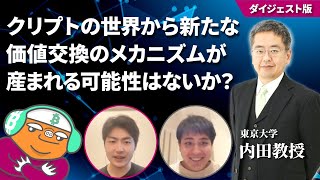 クリプトの世界から新たな価値交換のメカニズムが産まれる可能性はないか？【ダイジェスト版】