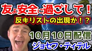 【ジョセフ・ティテルの予言】10月10日の最新予言！非常に危険な指導者…反キリストと呼ばれる人物が2025年に前面に出てくることになるでしょう。友よ！安全に過ごしてくれ！【ゆっくり解説】