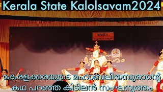 മഹാബലി|mahabali|group dance|HSS|Kerala State Kalolsavam2024|#dance #dancechoreography #groupdance