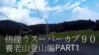 彷徨うスーパーカブ９０養老山登山編PART1【APEMAN A66】