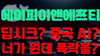 [에이피이앤에프티 코인] 딥시크? 중국 AI 때문에 폭락을 했다고? 니가 뭔데? 앞으로의 대응방법은?  #에이피이앤에프티코인목표가 #에이피이앤에프티코인전망 #에이피이앤에프티코인대응