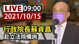 【完整公開】LIVE 行政院長蘇貞昌 赴立法院備詢