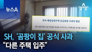 SH, ‘곰팡이 집’ 공식 사과…“다른 주택 입주” | 뉴스A