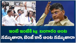 ఇంటి ఇంటికి కేజీ బంగారం బెంజ్ కారు అంటారు నమ్ముతారా.? | JMR News