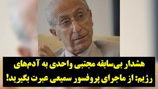 دیدگاه| هشدار مجتبی واحدی به آدم‌های رژیم از ماجرای پروفسور سمیعی عبرت بگیرید!