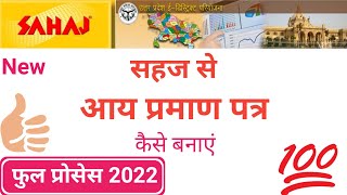 Sahaj se aay praman Patra kaise banaen, how to apply income certificate,aay praman patra banaye 2022