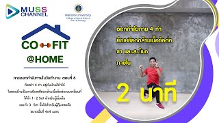 Co-Fit@Home ออกกำลังกายในวัยทำงาน EP.6