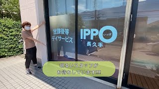 株式会社コアスリー 放課後等デイサービスIPPO長久手の紹介 - 児童指導員・保育士・児発管を募集(愛知県長久手市)【ジョブメドレー】