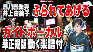 井上由美子　ふられてあげる0　ガイドボーカル準正規版（動く楽譜付き）