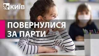 Відсьогодні київські школярі повернулися за парти