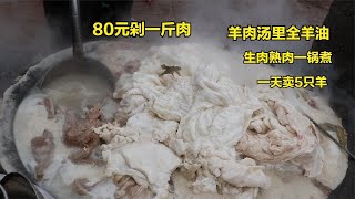 山东夫妻羊汤，羊油飘满锅，80元剁一斤肉，一天卖8000元，位置差生意好