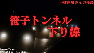 【笹子トンネル下り線】謎の車　私達はあの事故を忘れない🙏オリジナル実話怪談　Ghost Story based on true events/Sasago Tunnel (英、日字幕）