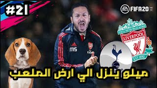 مدرب ارسنال فيفا ٢٠ | نص النهائي مع ليفيربول و كووكي تاني  #٢١