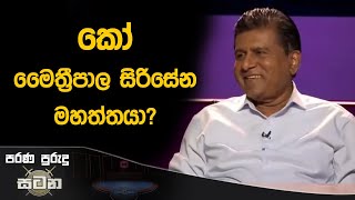 කෝ මෛත්‍රීපාල සිරිසේන මහත්තයා? | Wijeyadasa Rajapakshe