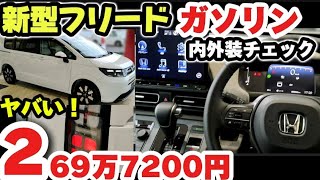 【ホンダ新型フリード】価格は？購入前の注意点！売れる本当の理由！内外装徹底チェック！実車がヤバい！外装・内装をじっくり解説！ 2024 HONDA FREED AIR EX