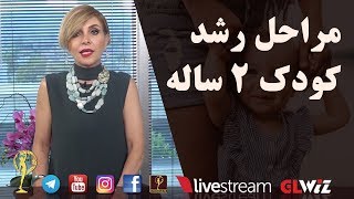 مراحل رشد کودک ۲ ساله - دکتر آزیتا ساعیان