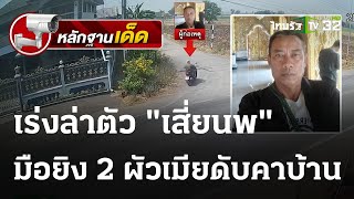 เร่งล่ามือยิง 2 ผัวเมียดับคาบ้าน | 11-03-66 | ไทยรัฐนิวส์โชว์