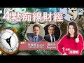 Raga Finance：4點痴線財經 20241022 - 主持：冼潤棠(棠哥)、羅尚沛(Eugene)   嘉賓：華盛證券財富管理部董事李偉傑(Jason)