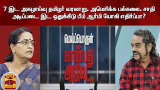 7 இட அகழாய்வு தமிழர் வரலாறு. அமெரிக்க பல்கலை. சாதி அடிப்படை இட ஒதுக்கீடு பீம் ஆர்மி யோகி எதிர்ப்பா?