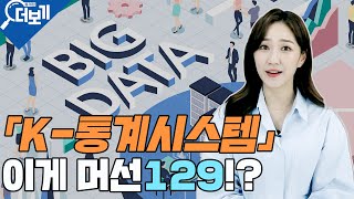 「K-통계시스템」 이게 머선일이고!? [통계청 더보기_EP2]