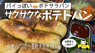 【料理VLOG】サクサクなポテトパン！美味しすぎて飛ぶポテサラパン作ってみた！［字幕］#japanese 　#food　#recipes #低糖質 #米ぬか料理【川リバレシピ】