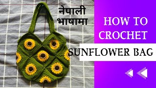 Crochet sunflower 🌻 bag | granny square bag | crochet bag tutorial for beginner in nepali #crochet